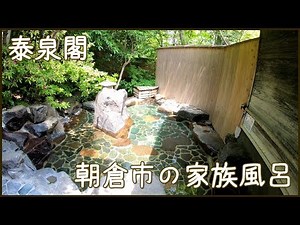 Taisenkaku [family bath] Asakura City, Fukuoka Prefecture