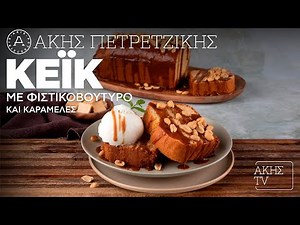 Κέικ με Φιστικοβούτυρο και Καραμέλες Επ. 68 | Kitchen Lab TV | Άκης Πετρετζίκης