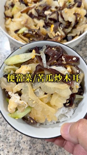 便當菜/苦瓜炒木耳：#shorts #delicious #yummy #cook #yuotube #美食 #苦瓜 #木耳 #便當菜 #美味しい #台灣美食 #台灣味 #家常菜 #美食 #料理
