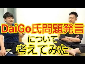 “DaiGo氏問題発言”について考えてみた