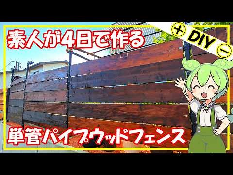 『Amateur makes a single pipe wood fence in 4 days』 DIY #1