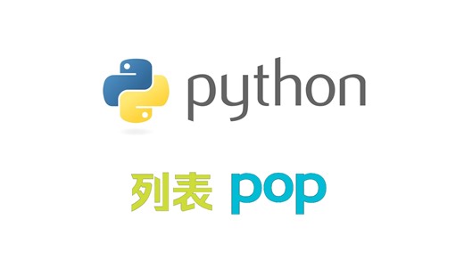 python列表：pop