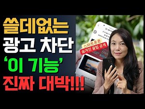 스마트폰 광고 차단 이 꿀팁 기능 꼭 설정하세요!