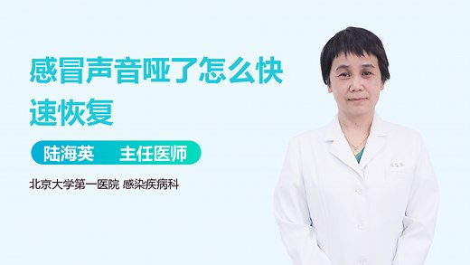 感冒声音哑了怎么快速恢复-有来医生