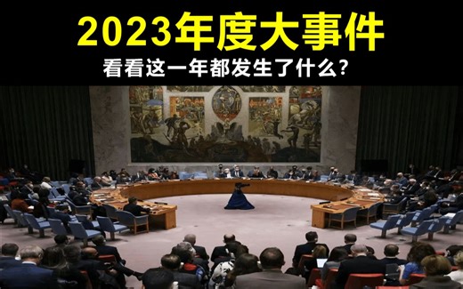 3分钟带你回顾风起云涌的2023年。看看这一年都发生了什么？