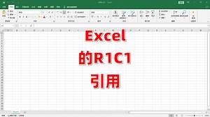 Excel的R1C1引用