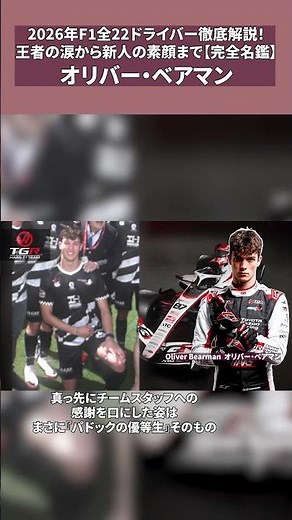 2026年F1全22ドライバー徹底解説！王者の涙から新人の素顔まで【オリバー・ベアマン】#f1 #formula1 #f1shorts