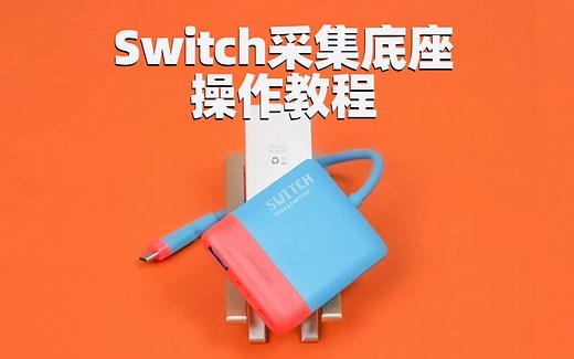 Switch便携采集底座的三种使用方法