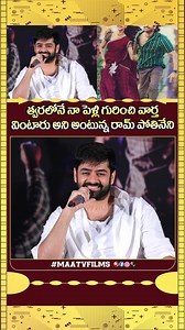 Ram Pothineni STUNS Fans with Marriage and Upcoming Movie News at Andhra King Thaluka Thanks Meet . . . Ram Pothineni stunned fans at the Andhra King Thaluka thanks meet by opening up about his marriage plans and revealing fresh updates about his upcoming movie. His honest answers and confident tone created a viral moment that spread quickly among audiences. #RamPothineni #RAPO #AndhraKingThaluka #ThanksMeet #Tollywood #MarriageNews #UpcomingMovie #RamFans #TeluguCinema #fblifestytle ⭐ Highlight