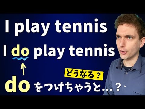普通の文に「do」を入れるとどんな意味に変わるの？