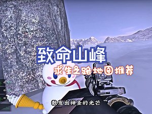 求生之路地图推荐【致命山峰】游戏剧情_哔哩哔哩bilibili_求生之路_实况解说