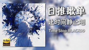 日推歌单|“时间可以静止吗”|《Time Stop-BLACKDD&CYTEAM&PICK&知晏》|动态歌词【Hi-Res无损】