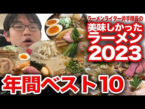 2023年ベストラーメンTOP10！全国のラーメンを食べ歩くラーメンライターが厳選