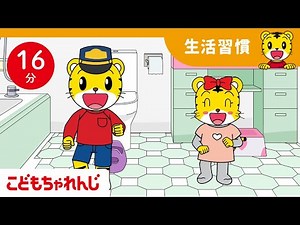 【16分歌まとめ】おなかがムズムズ、トイレに行こう | よい生活習慣 | 子ども向け童謡詰め合わせ | 童謡 | しまじろうチャンネル公式