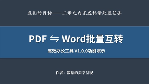 Word与PDF批量互转，高效办公工具功能演示