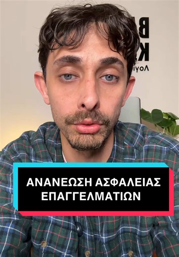 Ανανέωση Ασφαλιστικής Ικανότητας για τους Επαγγελματίες 🔥#vavakaslogistis #λογιστικη #λογιστικα #λογιστης