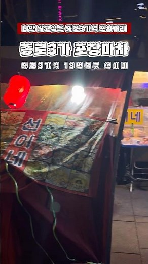 요즘 야장 즐기기 좋은 날씨, 핫한 종로3가역 포장마차거리 덜 미어터지는 종로3가역 13번출구 ‘선이네’ 🤍 #종로3가역포장마차 #종로야장 #서울야장 #종로3가역포차거리