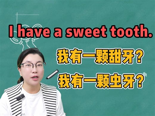 have a sweet tooth？有一颗甜牙？虫牙？到底啥意思？有趣的英文，一起来学吧~