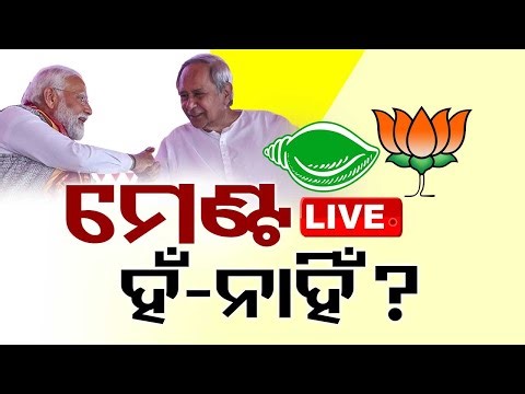 Live | ବିଜେପି-ବିଜେଡି ମେଣ୍ଟ ହେବ କି ନାହିଁ? | BJP-BJD Alliance | Odisha Politics | OTV