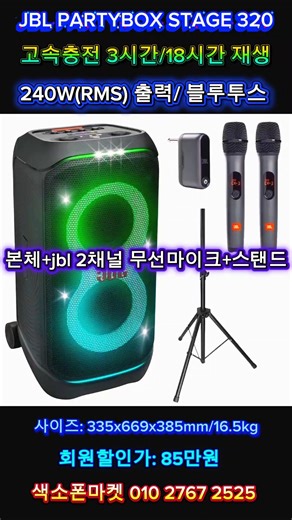 JBL PARTYBOX STAGE 320. "팩키지 프로모션" 고속충전 3시간. 18시간재생. #색소폰마켓 #JBLPARTYBOX320 #삼성JBL스피커 #블루투스 #버스킹용스피커