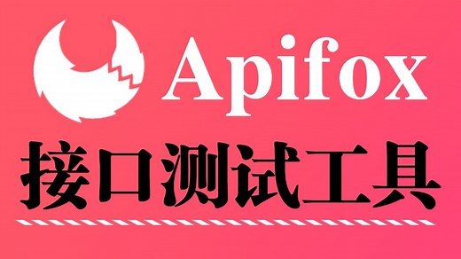 很详细的ApiFox接口测试工具教程以及Mock功能全解析！