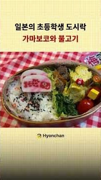 Japanese Elementary School Lunchbox | Kamaboko & Bulgogi