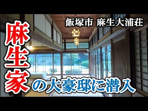 麻生太郎さんで有名な麻生一族の大豪邸、福岡県飯塚市 麻生大浦荘【福岡3分散歩 #107】