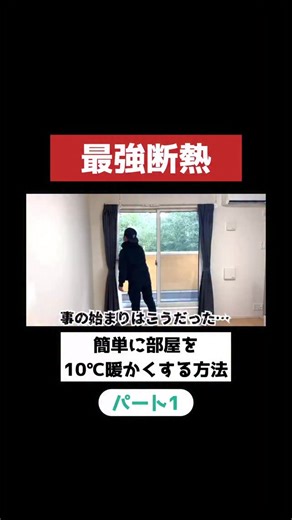 とっことんDIY/賃貸&築100年DIYをしてる人 on Instagram: "部屋を簡単に10℃暖かくする方法♪ 続きはYouTube本編まで♪https://youtu.be/6o9MhlrP5xI?si=NOQQsu5c1j2Waame #diy #二重窓 #寒さ対策"