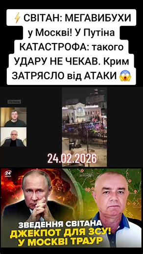24.02.2026 ⚡️СВІТАН: МЕГАВИБУХИ у Москві! У Путіна КАТАСТРОФА: такого УДАРУ НЕ ЧЕКАВ. Крим ЗАТРЯСЛО від АТАКИ 😱 Полковник ЗСУ у запасі та військовий експерт Роман Світан разом із ведучим 24 Каналу Ігорем Гаврищаком ‪@IhorHavryshchak‬ обговорили гарячі новини. Зокрема, у Москві поблизу Савеловського вокзалу стався вибух службового автомобіля ДПС — за попередніми даними, невідомий кинув вибуховий пристрій у машину з правоохоронцями. Тим часом підрозділи Сил спеціальних операцій ЗСУ завдали ударів