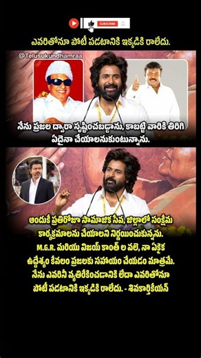 😳ఎవరితోనూ పోటీ పడటానికి ఇక్కడికి రాలేదు. #sivakarthikeyan #thalapathyvijay #mgr #vijayakanth #shorts