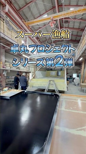 スーパー漁船をつくる！〜完成までの道のり〜#マグロ釣り #漁船 #カジキマグロ