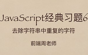 JavaScript专项10：字符串去重算法，你想不到的巧妙之处