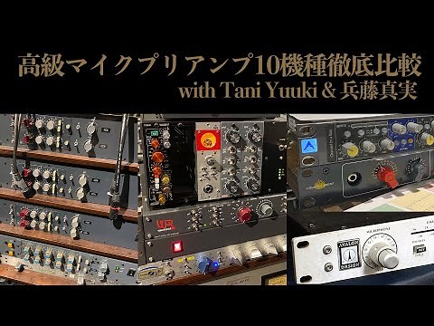 【デモ音源あり！】高級マイクプリ10機種徹底比較 ADTAUDIO, AVALON, IGSAudio, , Chameleonlabs,NEVE, WAVERIDER, Chandler, AMEK