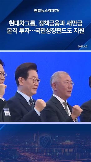 현대차그룹, 정책금융과 새만금 본격 투자…국민성장펀드도 지원