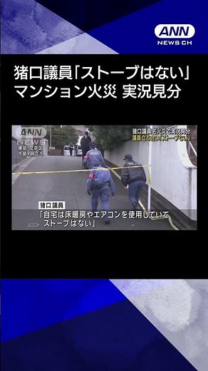 【ニュース】猪口議員「ストーブなく床暖房」 東京・文京区2人死亡のマンション火災 #shorts