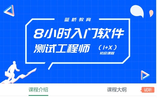 【蓝桥学院】初级课程《8小时入门软件测试工程师》