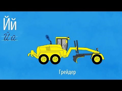 Развивающий мультик - Алфавит - Буква "Й" 📖 Учим буквы легко и весело !