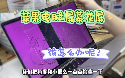 苹果电脑MacBook pro屏幕出现花屏 黑屏 闪屏 白屏 该怎么办呢？需要更换屏幕吗？