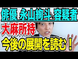 【弁護士が解説！】俳優 永山絢斗容疑者 大麻所持で２回逮捕！警視庁の捜査ポイントと裁判での量刑は？