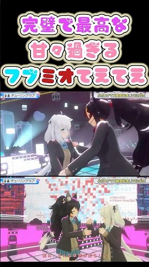ステージ上でイチャイチャするフブミオてえてえ【大神ミオ/白上フブキ/チューリングラブ/ホロライブ】