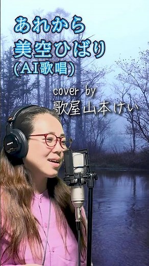 美空ひばり（AI歌唱）／あれから #歌ってみた #美空ひばり #あれから