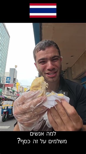 למה אנשים משלמים על זה כסף?