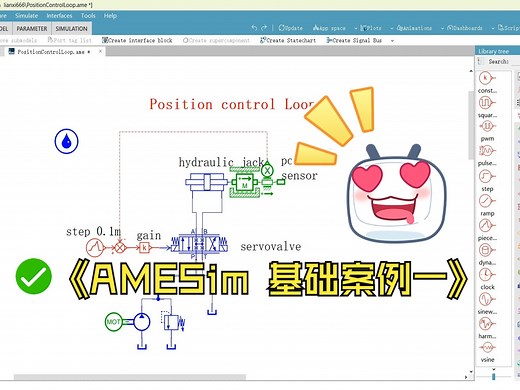 AMESim从入门到精通--基础案例（八）