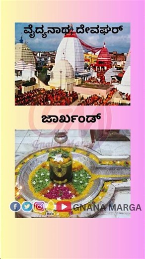 12 Jyothirlinga Darshana || Gnana Marga