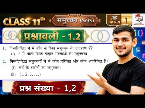 Class 11 Ex 1.2 Q1 Math | समुच्चय (Set) | Ex 1.2 class 11 maths Question 2 | Class 11 Maths Ex 1.2