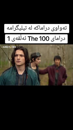 درامای The 100 - دوبلاژی کوردی و ئەڵقەی 1