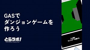 Google Apps Scriptでダンジョンゲームを作る