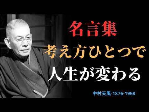 【人生が軽くなる】中村天風の名言集｜不安・悩みが消えるシンプルな考え方 | 偉人の言葉
