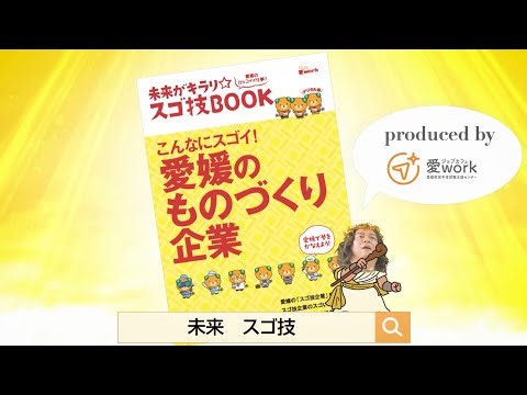 未来がキラリ☆ スゴ技BOOK デジタルブック紹介動画