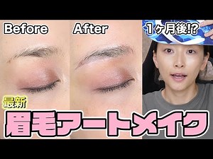最新眉毛アートメイクが芸術的！気になる施術の様子と１ヶ月後の経過！